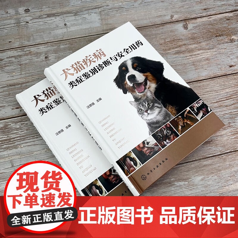 犬猫疾病类症鉴别诊断与安全用药 汪恩强主编9787122448101 图文并茂犬猫病防治及症状鉴别诊断 犬猫小动物宠物医高清大图