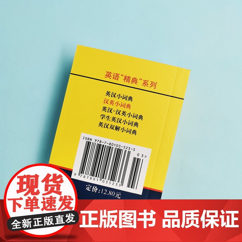 [新华正版]英语精典系列 学生英汉小词典 高凌 编 商务印书馆 学生工具书 学习辅助用书 实用英语字典词典 英语学习工具高清大图