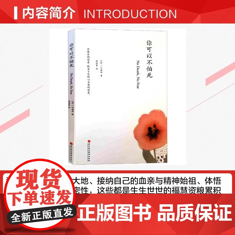 你可以不怕死 一行禅师 心理学人生哲学禅师佛学哲学 人生修行正念之书 宗教知识读物 正版图书籍深圳报业出版集团高清大图