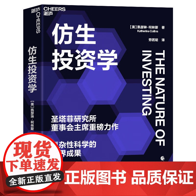 [央视网]仿生投资学 圣塔菲研究所董事会主席重磅力作 复杂性科学的跨界成果 投资之路 策略 决策 SS高清大图