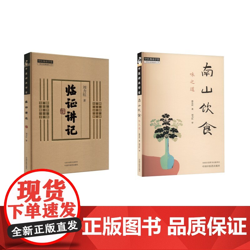 2册 南山饮食 味之道+临证讲记蔡长庆 著等中国中医药出版社9787513293433医学卫生/中医高清大图