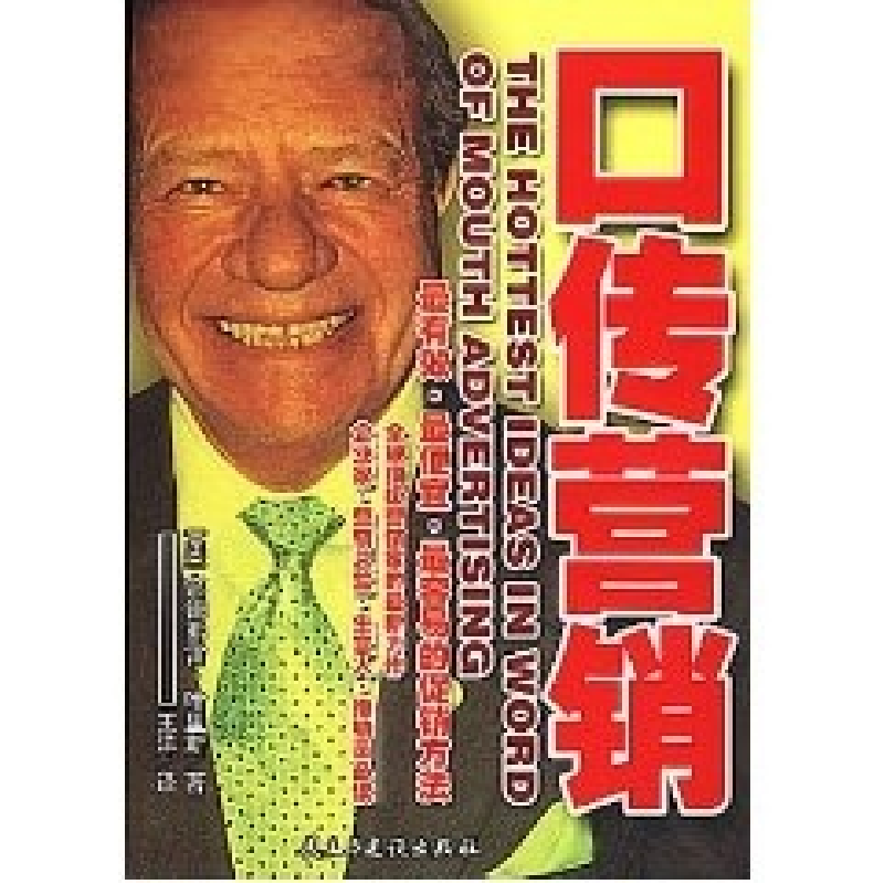 正版新书]口传营销美.高德弗雷.哈里斯9787801126641高清大图