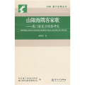 山陬海隅客家歌――厦门客家古村落研究