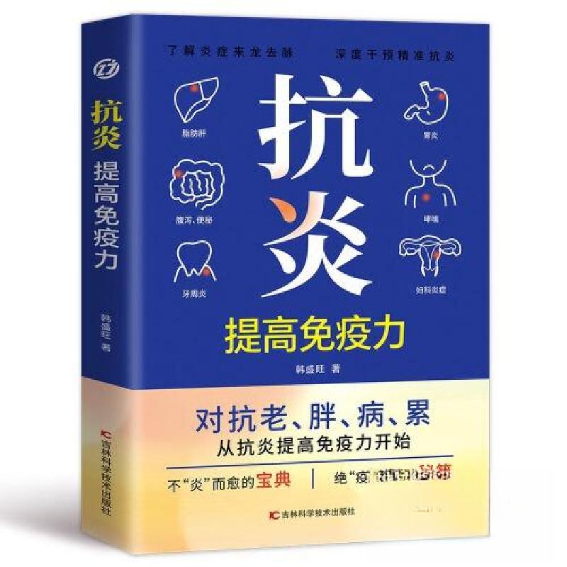 正版新书]抗炎:提高免疫力韩盛旺9787574411623高清大图