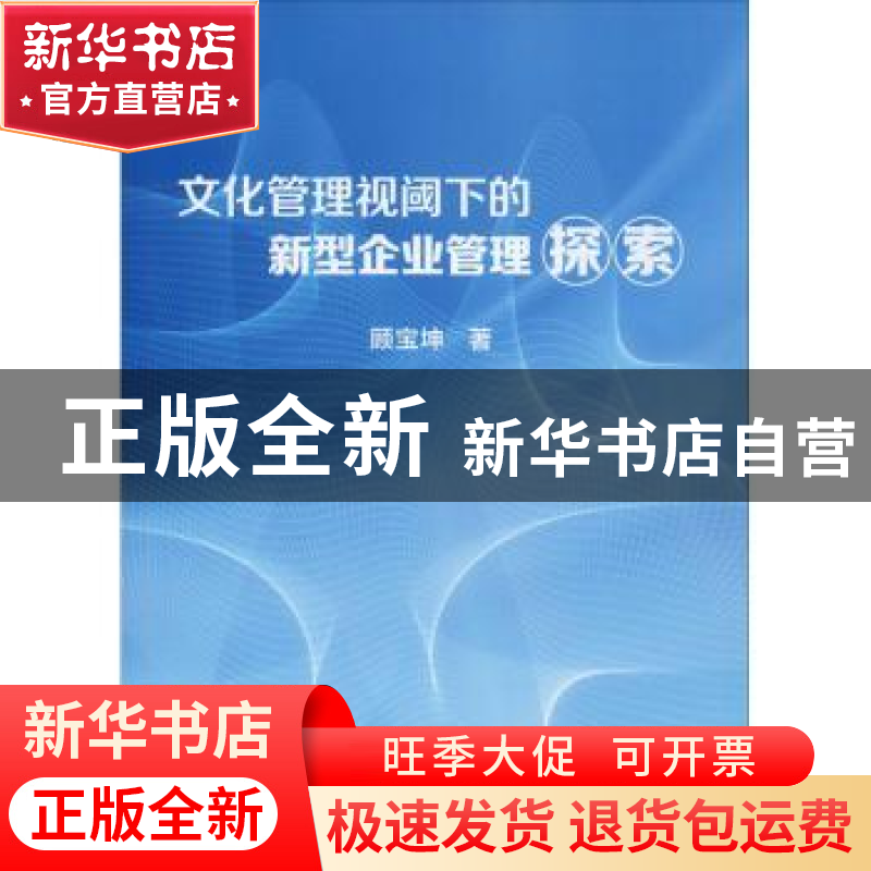 正版 文化管理视阈下的新型企业管理探索 顾宝坤 冶金工业出版社高清大图