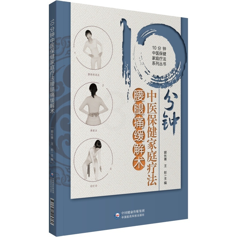 [醉染正版]正版10分钟中医保健家庭疗法腰腿痛缓解术10分钟中医保健家庭疗法系列丛书郭长青高清大图