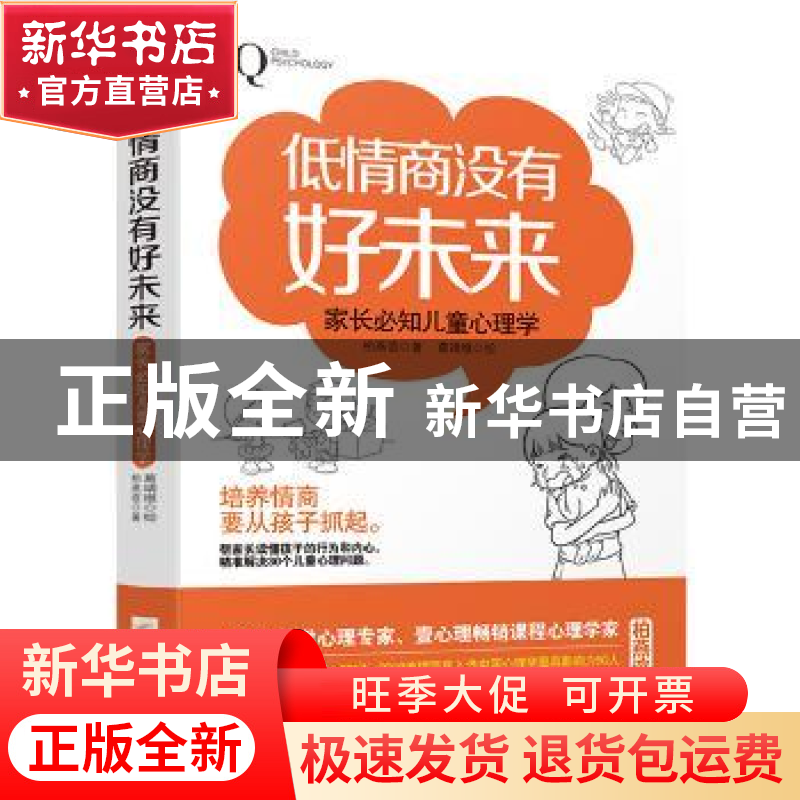 正版 低情商没有好未来:家长必知儿童心理学 柏燕谊,九志天达高清大图