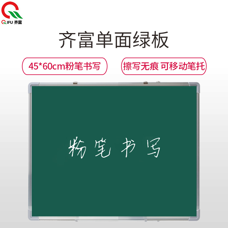 齐富(QIFU)单面磁性绿板45*60cm 粉笔书写教学家用留言板儿童家用绿板教学儿童写字练习板儿童家用软绿板白板高清大图