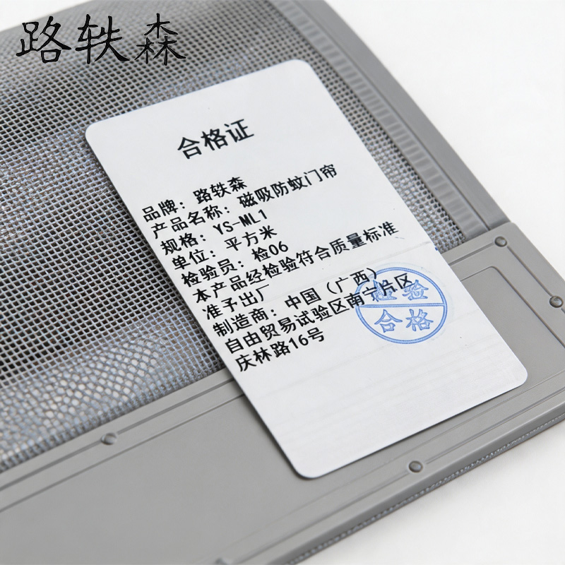 路轶森 磁吸防蚊门帘 YS-ML1 平方米高清大图