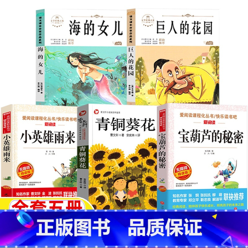 [全5册]雨来+青铜+宝葫芦+海的女儿+巨人的花园 [正版]小英雄雨来四年级管桦著青铜葵花曹文轩宝葫芦的秘密张天翼海的女