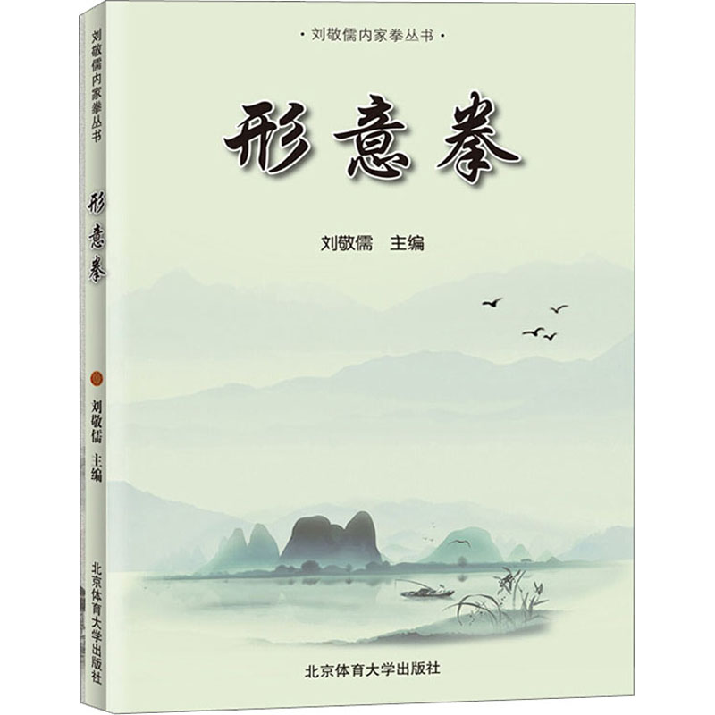 醉染图书形意拳9787564431921