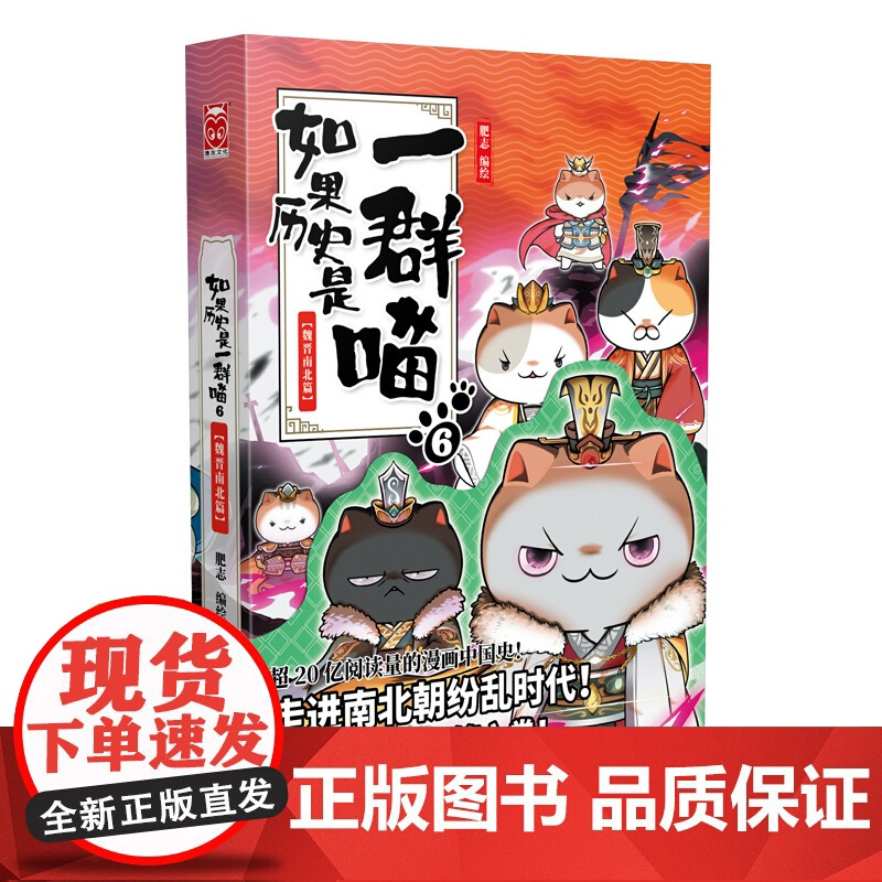 如果历史是一群喵4-5-6三册中国历史儿童漫画书正版东汉末年乱世三国魏晋南北篇 小学生课外读物绘本书籍三四五六年级课外阅