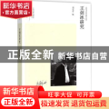 王剑冰研究