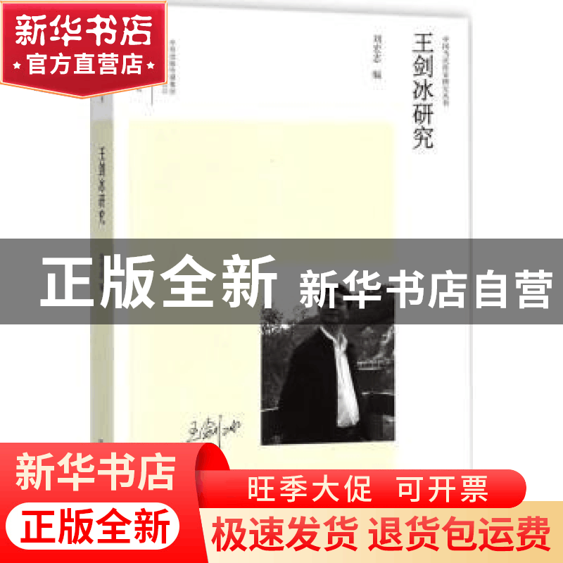 正版 王剑冰研究 刘宏志编 大象出版社 9787534783364 书籍图片