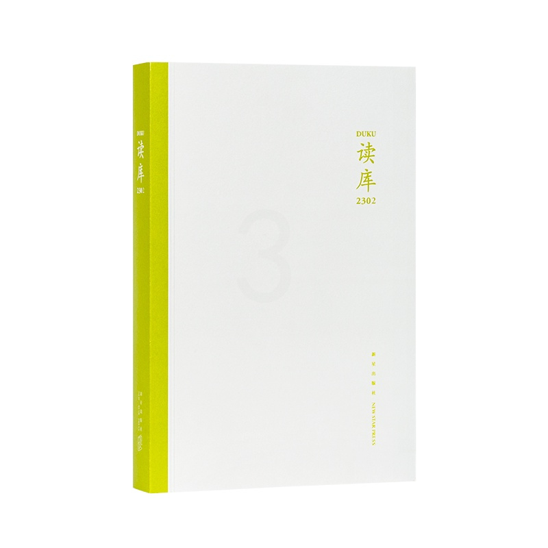 [正版] 读库2302 张立宪主编 2023年读库系列丛书中国当代文学作品综合集 纪实文学非虚构 散文小说随笔多体裁书籍