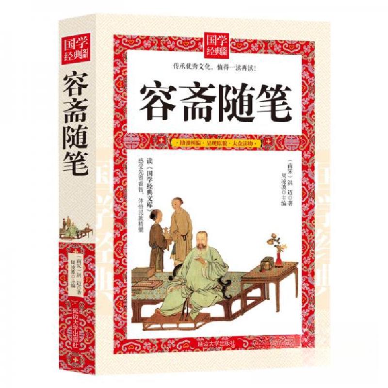 正版新书]D-国学经典文库:容斋随笔[南宋]洪迈 著;周凌波 编9高清大图