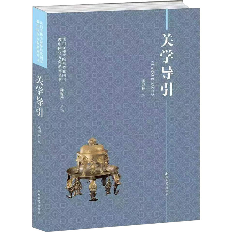 [M]关学导引-9787560449531高清大图