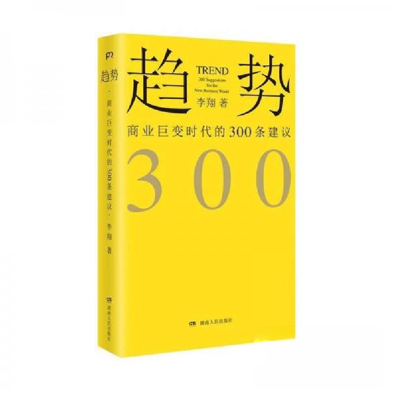 正版新书】趋势-商业巨变时代的300条建议李翔9787556119240