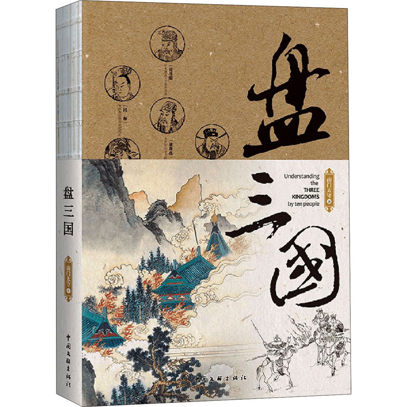 【M】盘三国 南门太守 著 -9787519046231