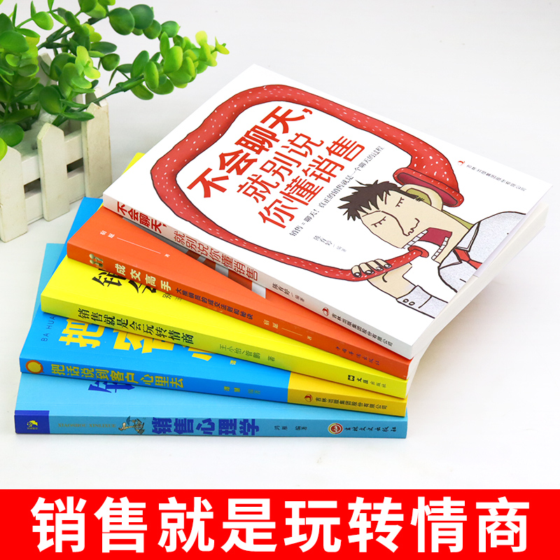 [正版]全5册销售就是会玩转情商销售技巧和话术销售类书籍营销管理书籍销售心理学房产汽车二手直销书籍说到客户心里学技巧口高清大图