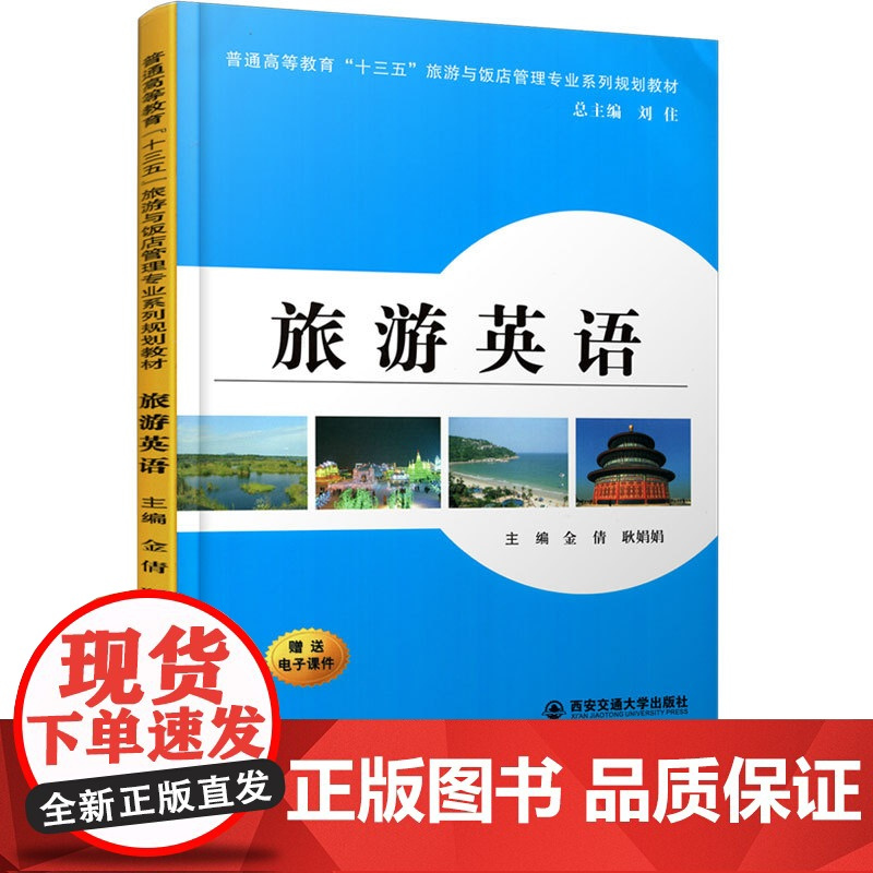 正版 旅游英语(普通高等教育“十三五”旅游与饭店管理专业系列规划教材) 主编金倩 西安交通大学出版社