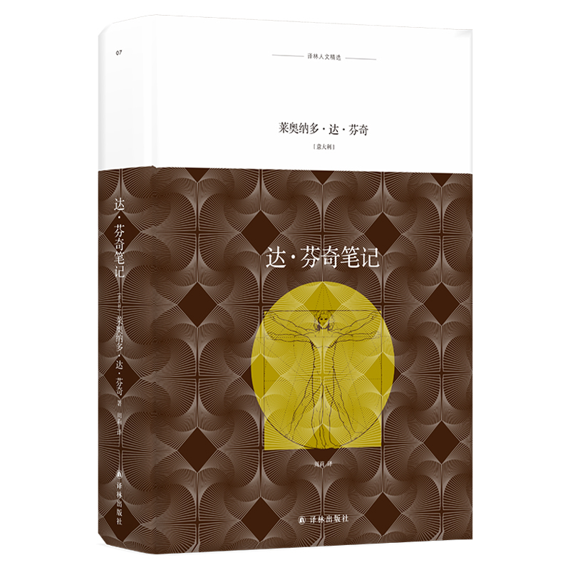 达.芬奇笔记/(意大利)莱奥纳多.达.芬奇/译林人文精选 (意大利)莱奥纳多·达·芬奇 著 周莉 译 文学 文轩网