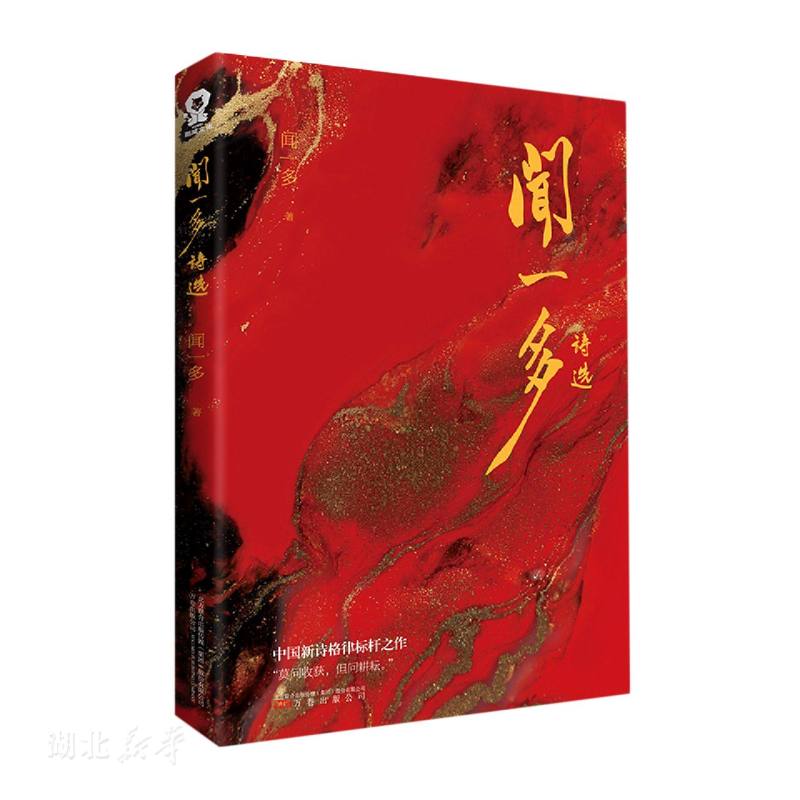 [正版] 闻一多诗选 闻一多精选集中国现当代诗歌经典散文合集 红烛死水闻一多诗选初中生高中生青少年课外阅读书高清大图