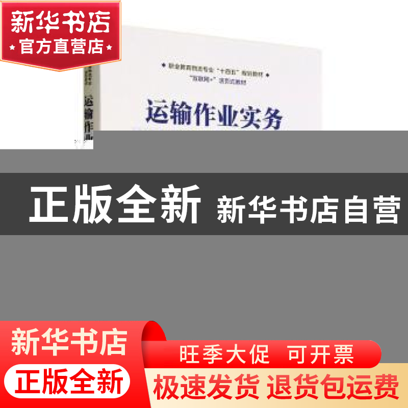 正版 运输作业实务 唐港,李岩主编 经济管理出版社 978750968489高清大图