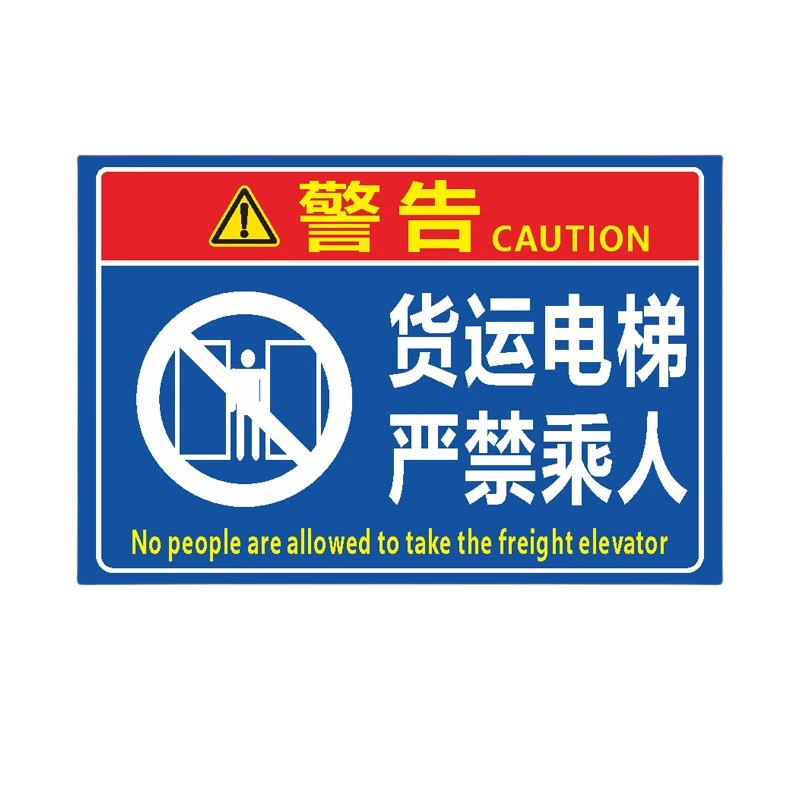 迅迈 货运电梯严禁乘人(pvc板) 货梯标识牌严禁载人限载限重货运电梯
