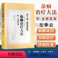 [正版]杂病治疗大法 左季云著 李可老中医古中医学堂 附金匮医案 中医书籍大全中医书籍金匮要略古典医学中医学书 黄煌经
