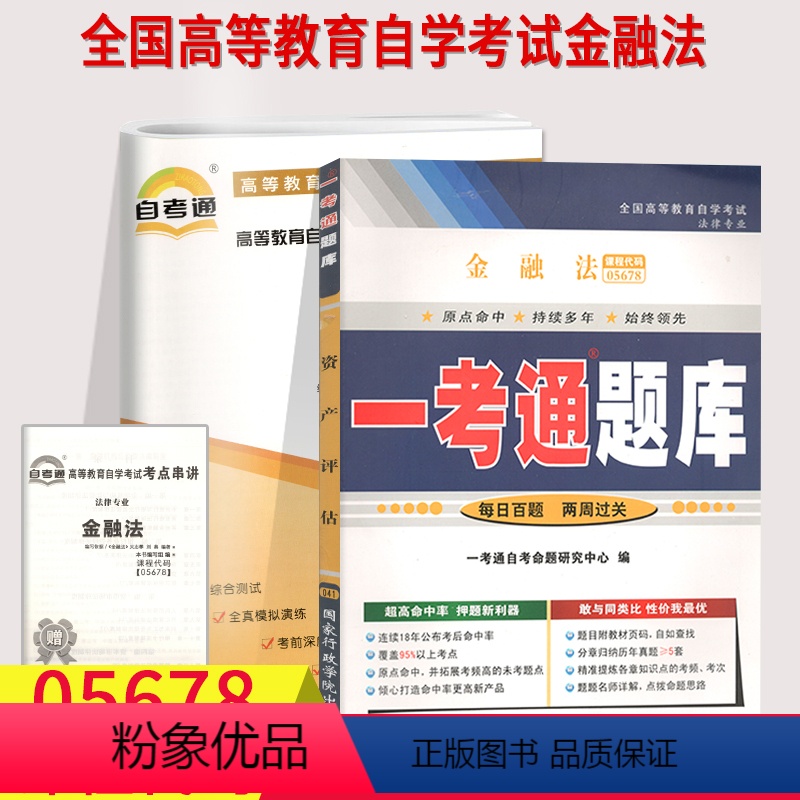 【正版】备考2023自考辅导05678金融法一考通题库+自考通全真模拟试卷附小册子串讲小抄5678自学考试复习资料考前