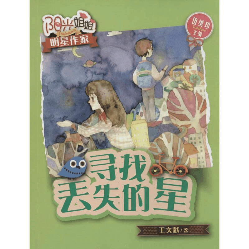 醉染图书寻找丢失的星9787501603817图片