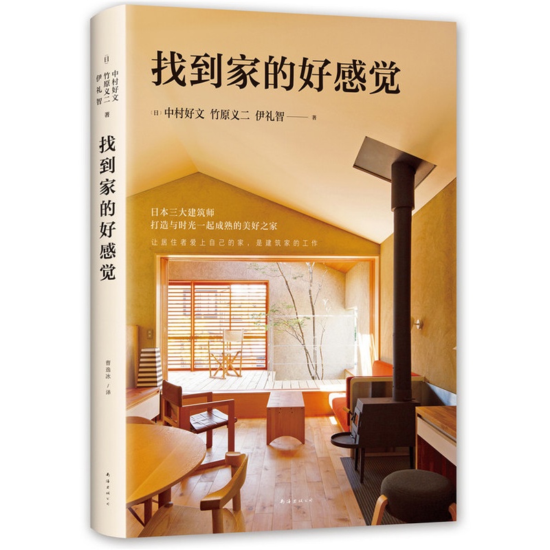 [醉染正版]正版 找到家的好感觉 中村好文 书店 生活百科书籍高清大图