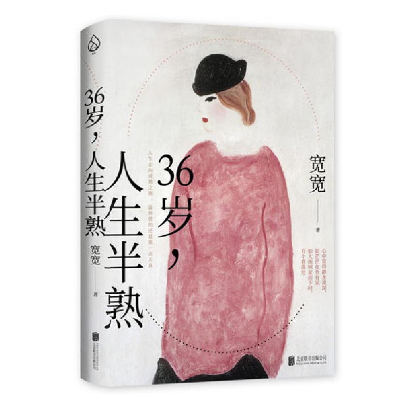 正版新书]36岁,人生半熟宽宽9787559637901高清大图