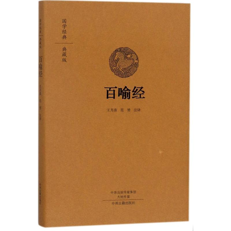 [M]百喻经-9787534874116高清大图