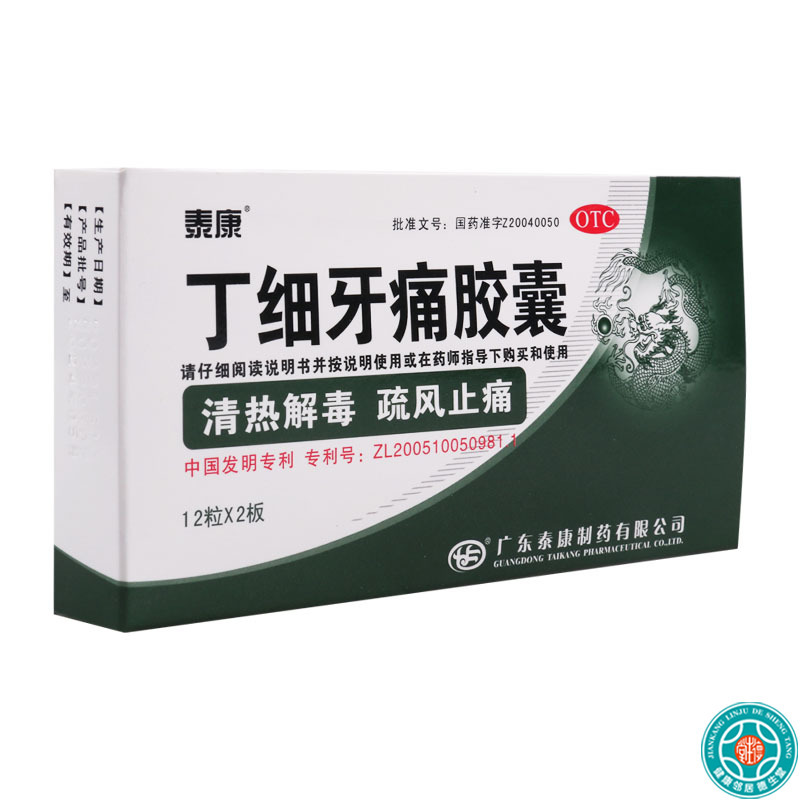 泰康 丁细牙痛胶囊 0.45g*24粒/盒 牙髓炎牙龈肿痛风火牙痛根尖周炎