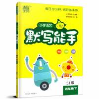 2018春通城学典3本套装四年级下册小学语文默写能手数学计算能手英语默写能手苏教版4下小学教辅用书延边大学出版社