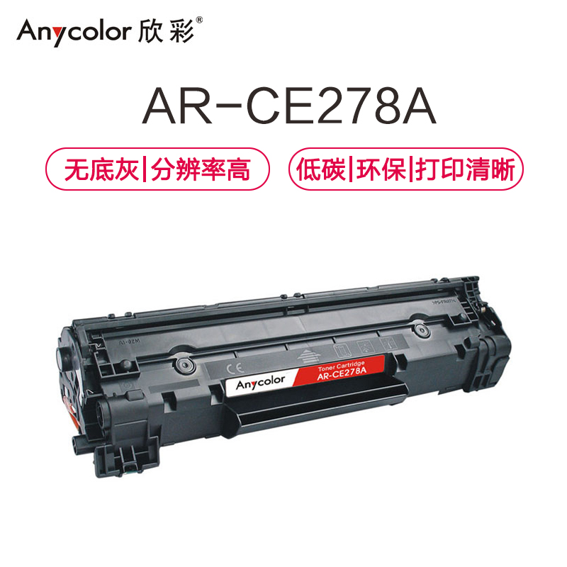 欣彩 AR-CE278A硒鼓 专业版 适用惠普HP278A 78A P1606dnf M1536dnf高清大图
