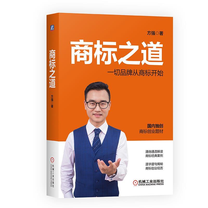 正版新书]商标之道方强9787111620549高清大图