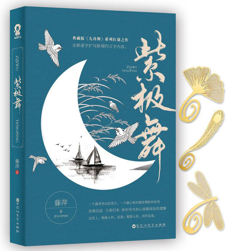 [醉染正版]正版 紫极舞藤萍 紫极舞 藤萍 魔幻玄幻小说书籍 青春小说 古风小说 古言小说 虐心小说 百花洲文艺出高清大图