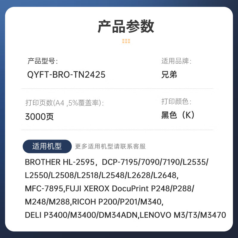 启源烽泰 粉盒 QYFT-BRO-TN2425黑色3000页兄弟BROTHER HL-2595 DCP-7195 1支装高清大图