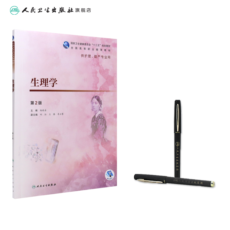 [正版][ ] 生理学 第2版 杨桂染 主编 供高职高专护理 助产专业用 9787117271745 2018年12高清大图