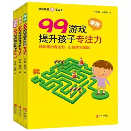 [正版]全3册99游戏提升孩子专注力 儿童专注力训练书幼儿3-6-8岁培养孩子注意力记忆力书籍 儿童逻辑思维益智游戏迷宫高清大图
