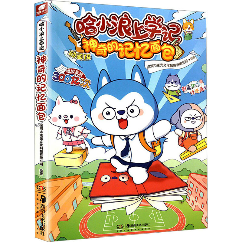 哈小浪上学记:神奇的记忆面包 [正版]哈小浪上学记 神奇的记忆面包 动画版 深圳市束光文化科技有限公司 绘 绘本/图画书