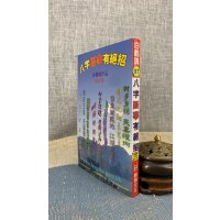 正版 八字断事有绝招 白鹤鸣 鹤
