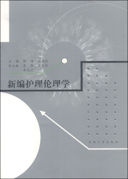[正版]新编护理伦理学高清大图