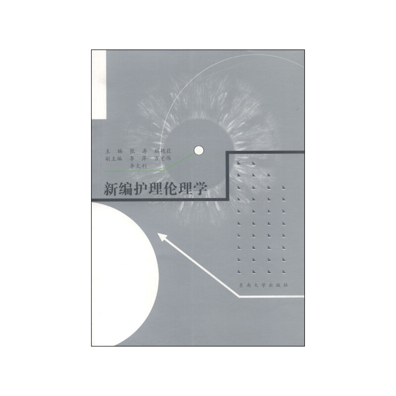 [正版]新编护理伦理学
