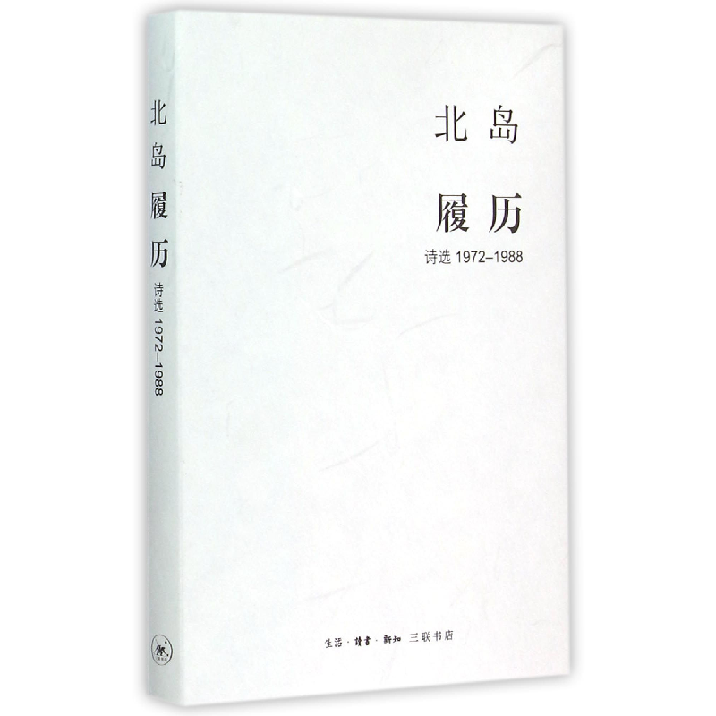 音像履历(诗选1972-1988)(精)北岛