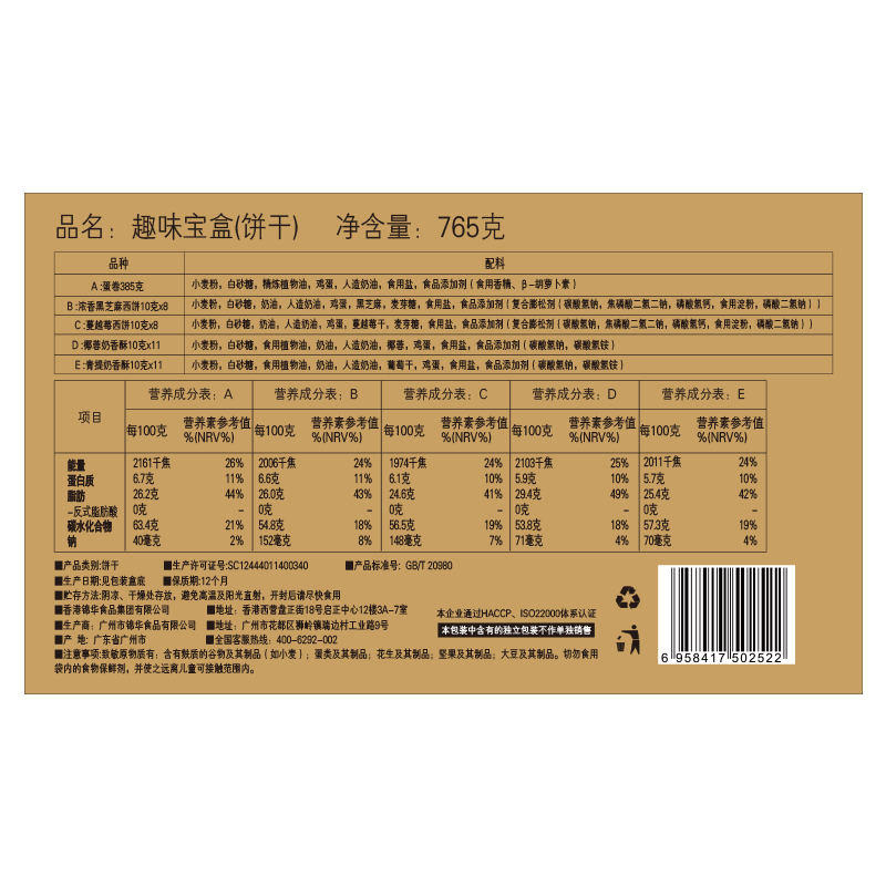 錦華禮 趣味宝盒 糕点礼品盒（内含6种）