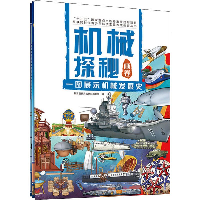 醉染图书机械探秘画卷 一图展示机械发展史9787111688266高清大图
